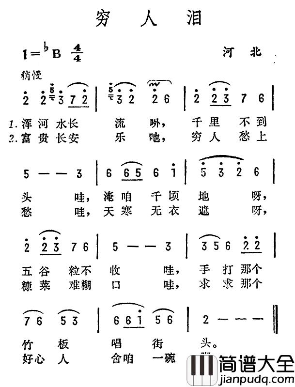 穷人泪简谱_河北民歌