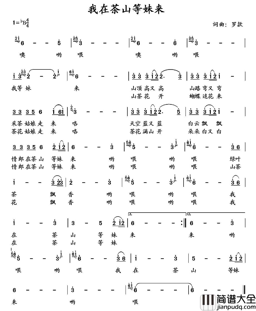 我在茶山等妹来简谱_又名：我在茶山等你来