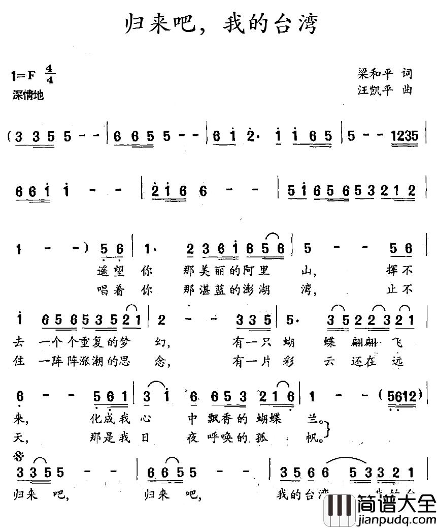 归来吧，我的台湾简谱_梁和平词_汪凯平曲