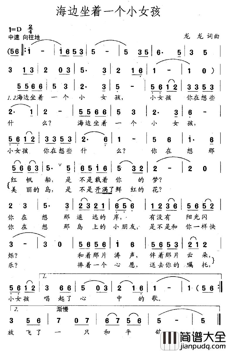 海边坐着一个小女孩简谱_龙龙词/龙龙曲