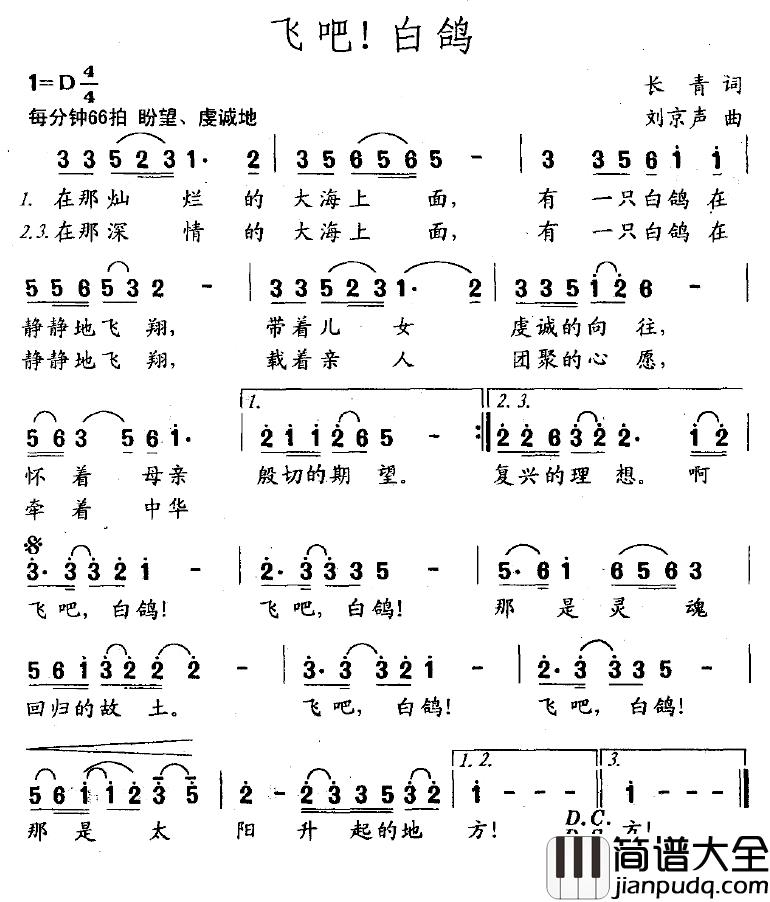 飞吧！白鸽简谱_长青词/刘京声曲