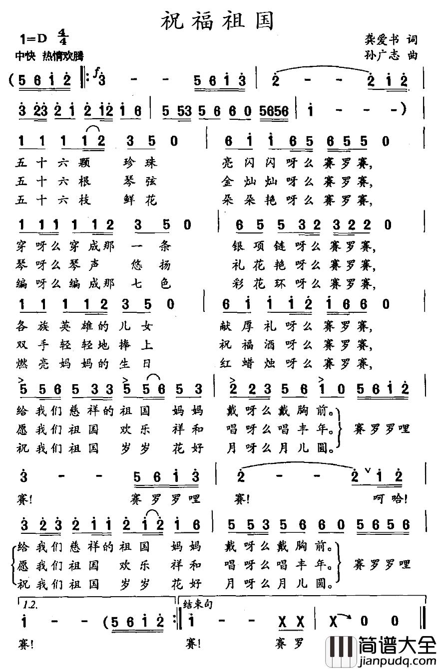 祝福祖国简谱_龚爱书词_孙广志曲
