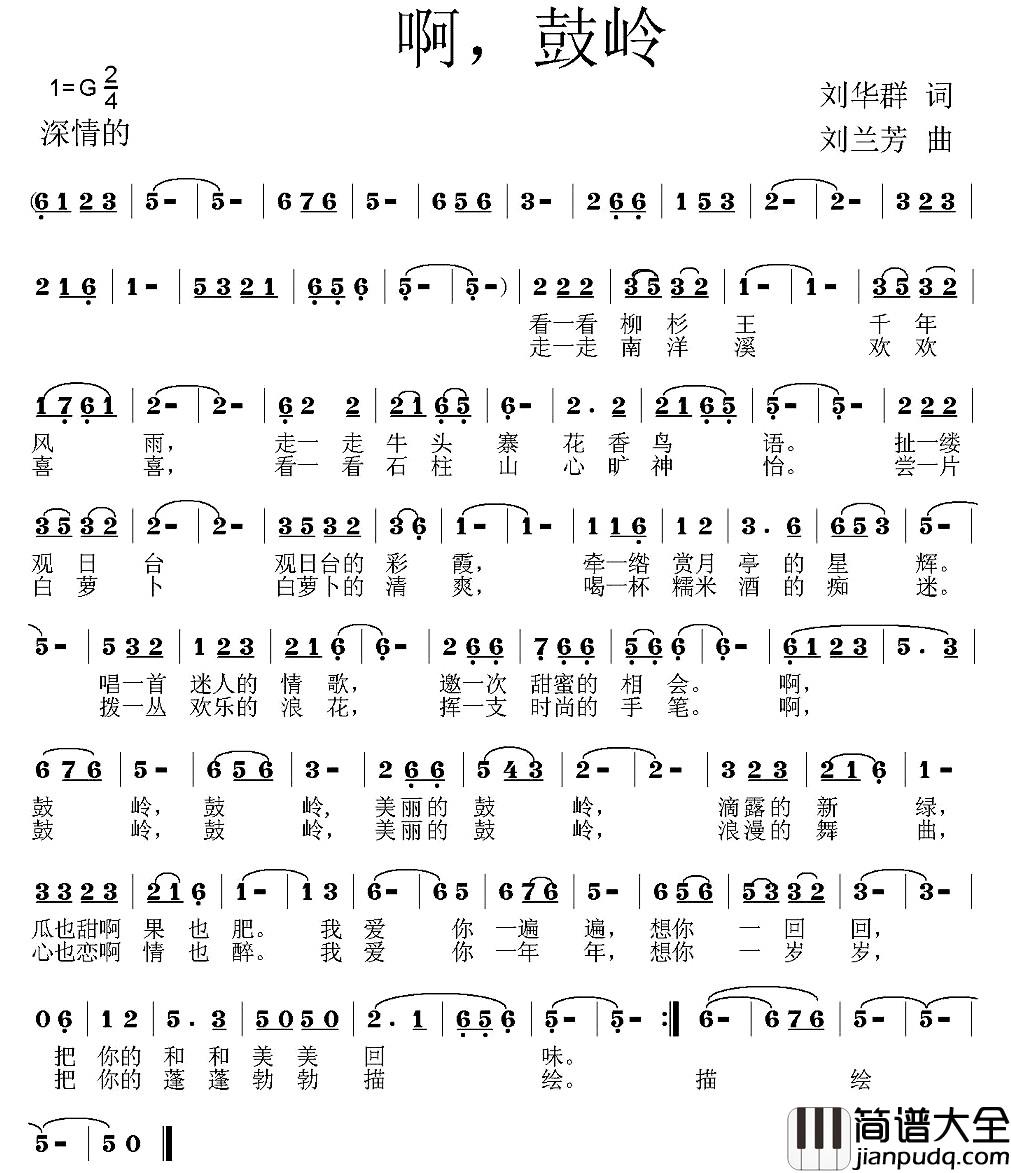 啊，鼓岭简谱_刘华群词_刘兰芳曲
