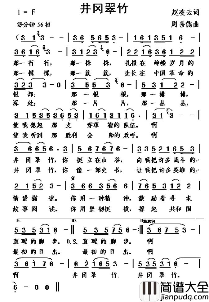 井冈翠竹简谱_赵凌云词_周善儒曲