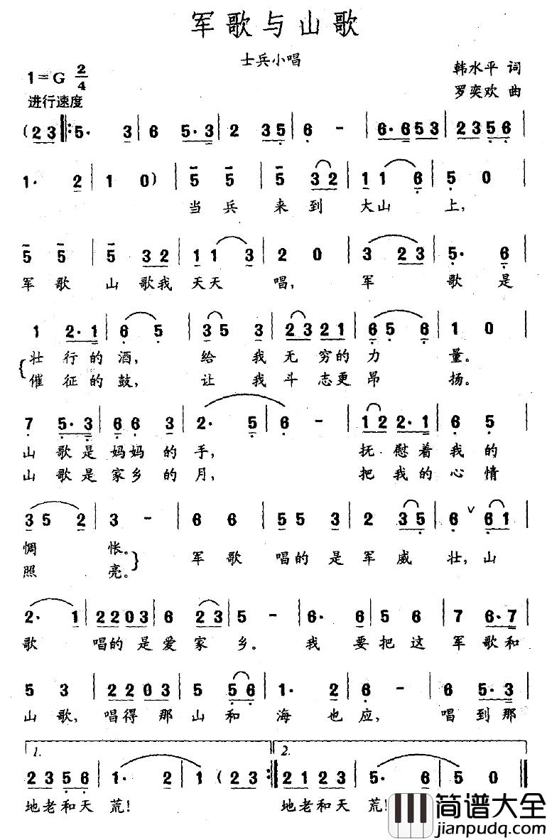 军歌与山歌简谱_韩水平词/罗奕欢曲