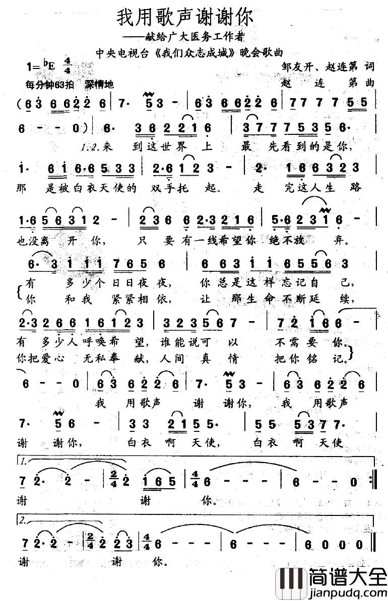 我用歌声谢谢你简谱_邹友开、赵连第词/赵连第曲