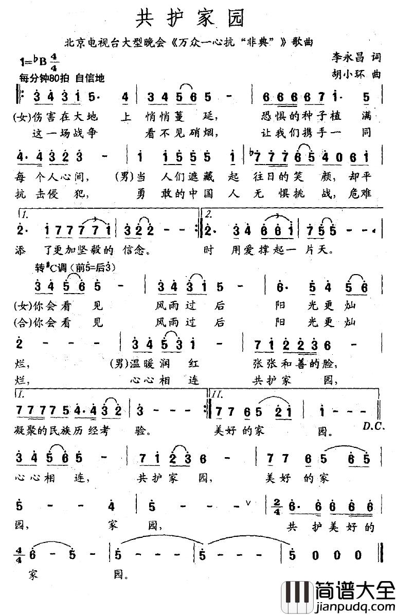 共护家园简谱_李永昌词/胡小环曲