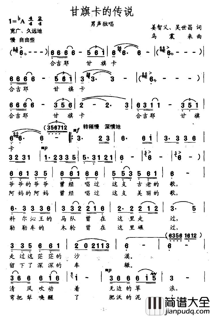 甘旗卡的传说简谱_姜智义、吴世昌词/乌震来曲