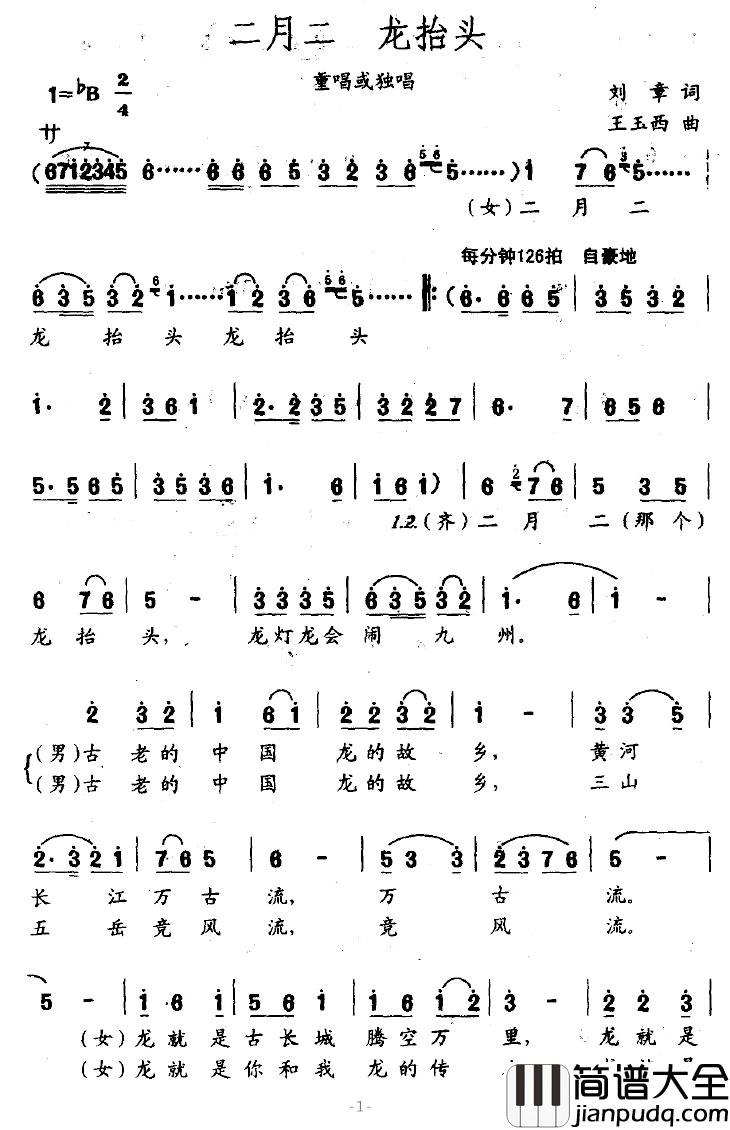 二月二，龙抬头简谱_刘章词/王玉西曲