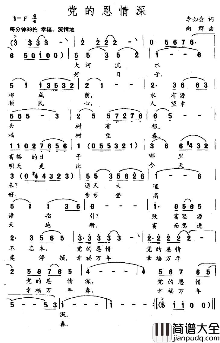 党的恩情深简谱_李如会词/向群曲