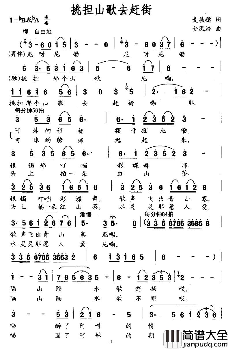 挑担山歌去赶街简谱_麦展穗词/金凤浩曲