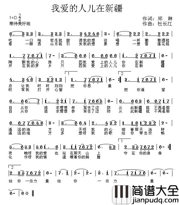 我爱的人儿在新疆简谱_郑琳词/杜长江曲燕尾蝶_