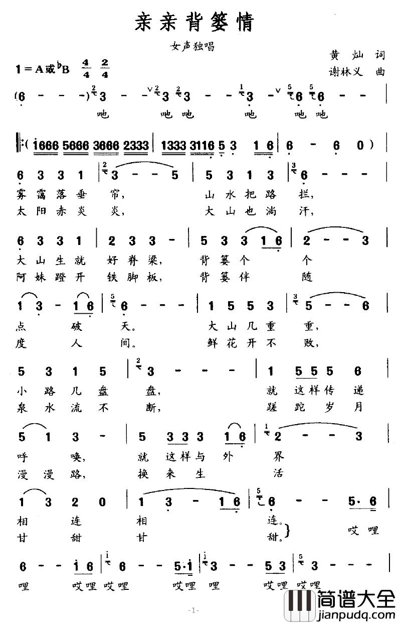 亲亲背篓情简谱_黄灿词/谢林义曲