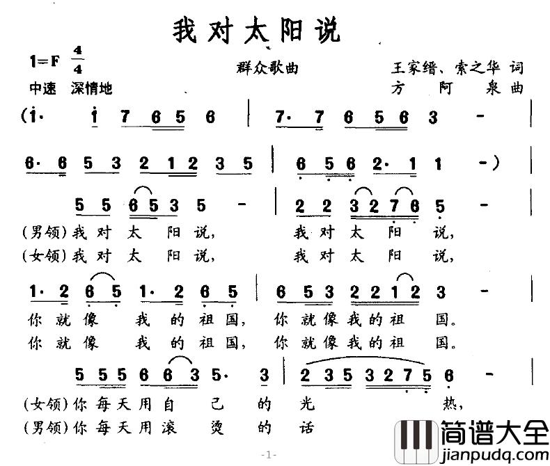 我对太阳说简谱_王家缙、等词/方阿泉曲