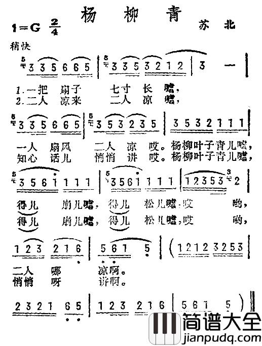 杨柳青简谱_一把扇子七寸长)(苏北民歌