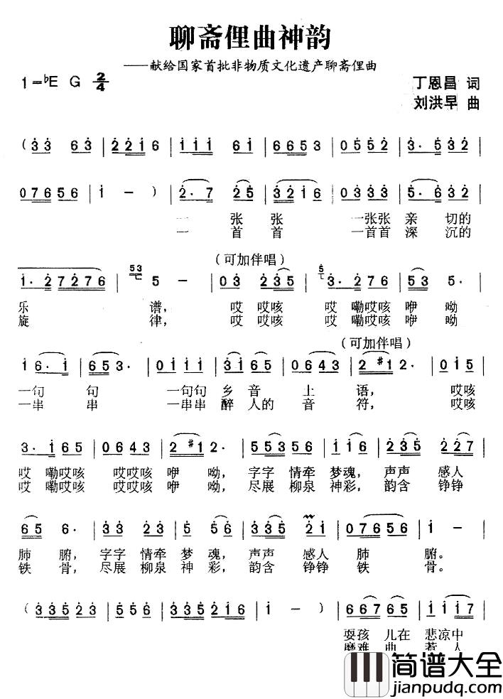 聊斋俚曲神韵简谱_丁恩昌词_刘洪早曲邹奇_