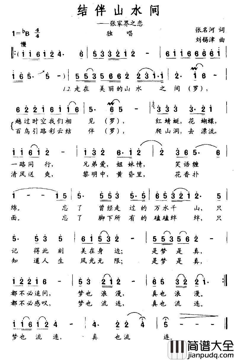 结伴山水间—张家界之恋简谱_张名河词/刘锡津曲
