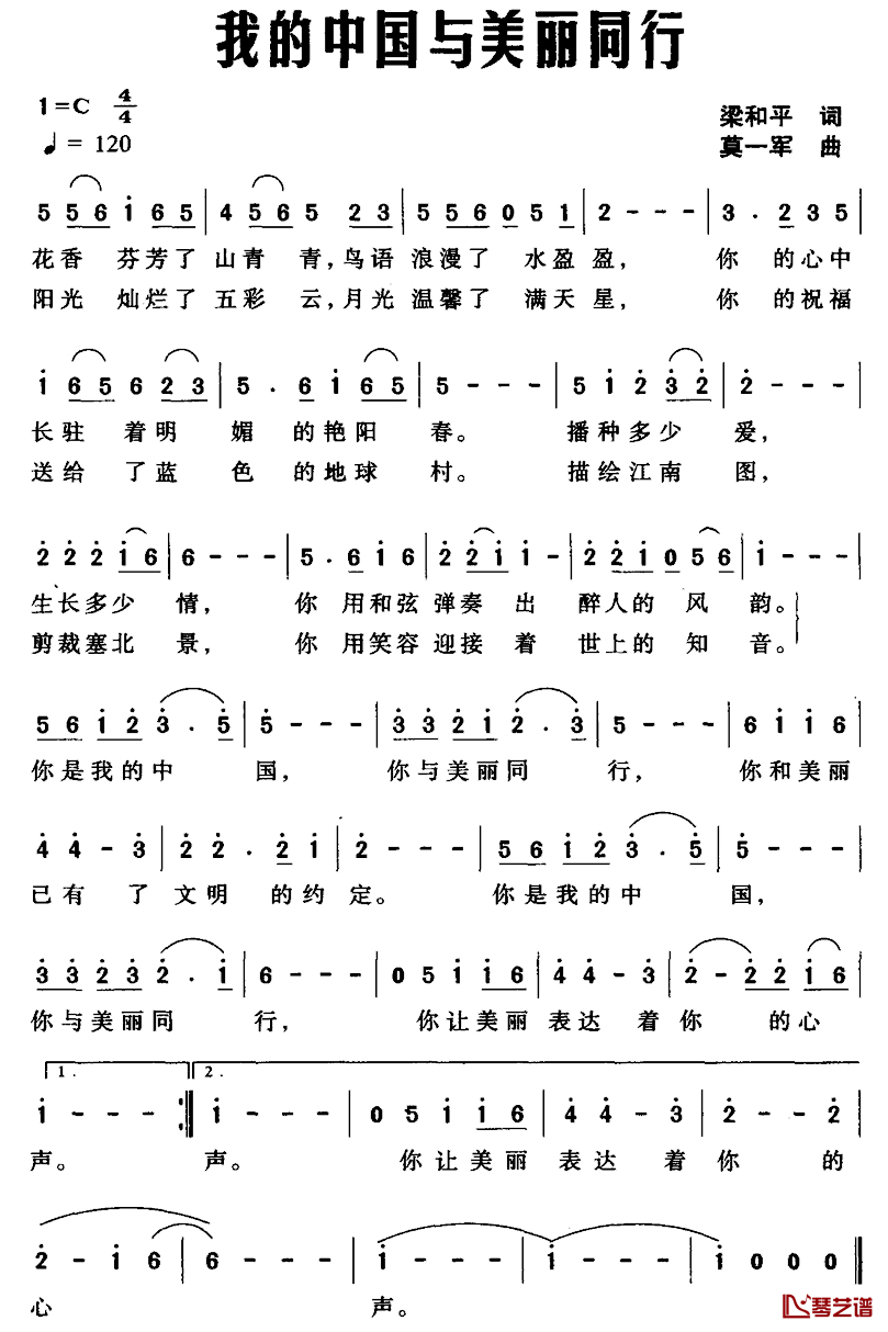我的中国与美丽同行简谱_梁和平词_莫一军曲