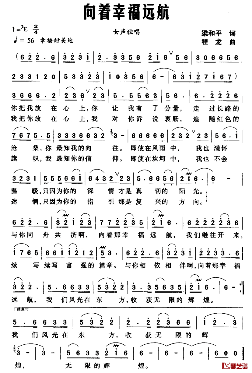向着幸福远航简谱_梁和平词_程龙曲