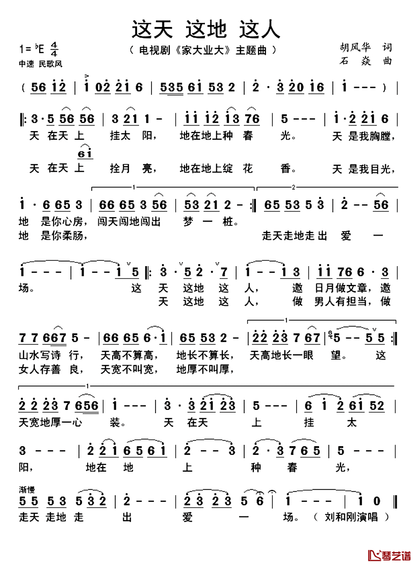 这天_这地_这人简谱_电视连续剧__家大业大_片尾曲刘和刚_