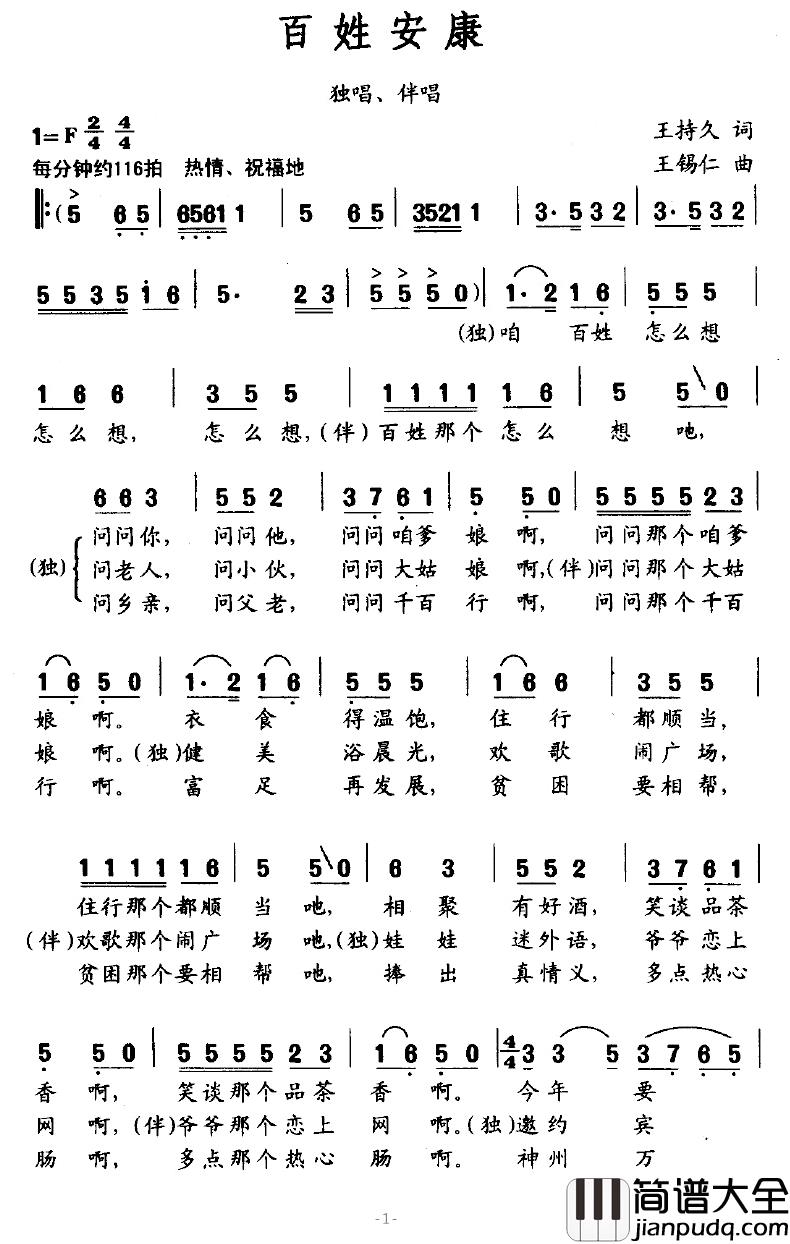 百姓安康简谱_王持久词/王锡仁曲