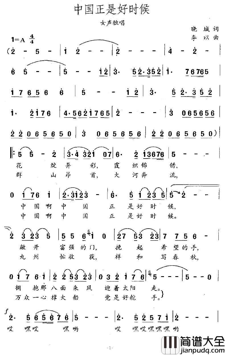 中国正是好时候简谱_晓城词/李以曲李丹阳_