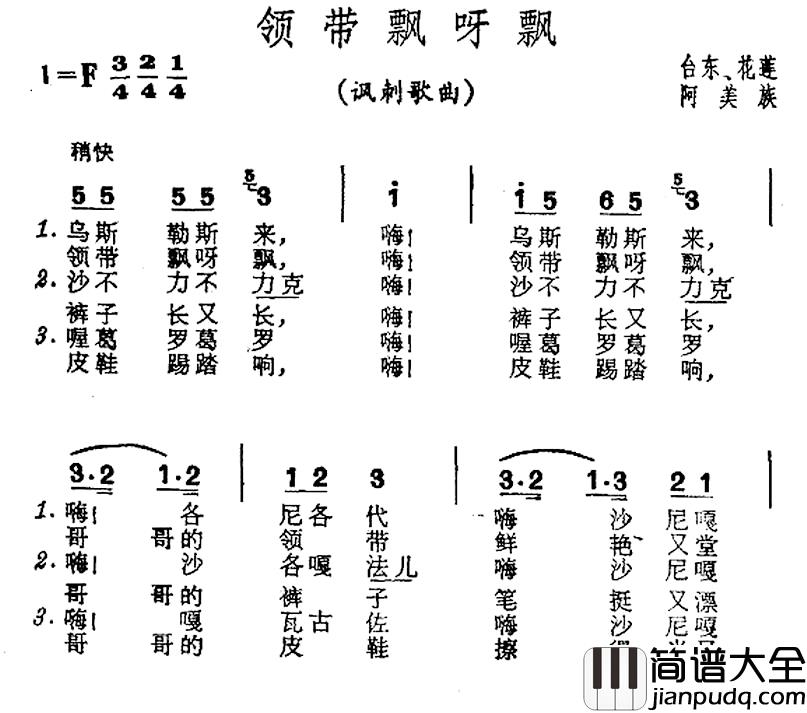 领带飘呀飘简谱_台湾泰雅族民歌