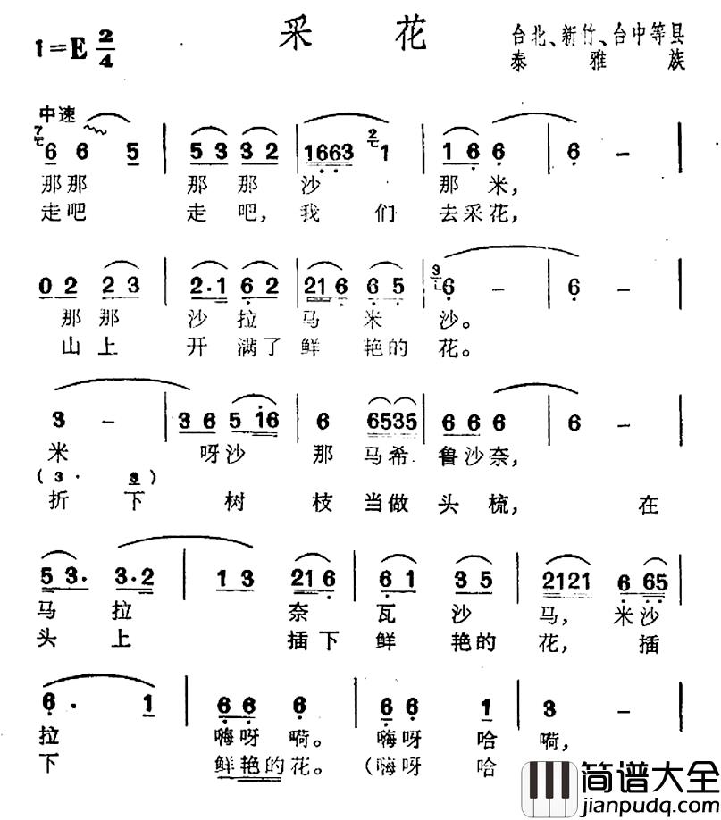采花简谱_台湾泰雅族民歌