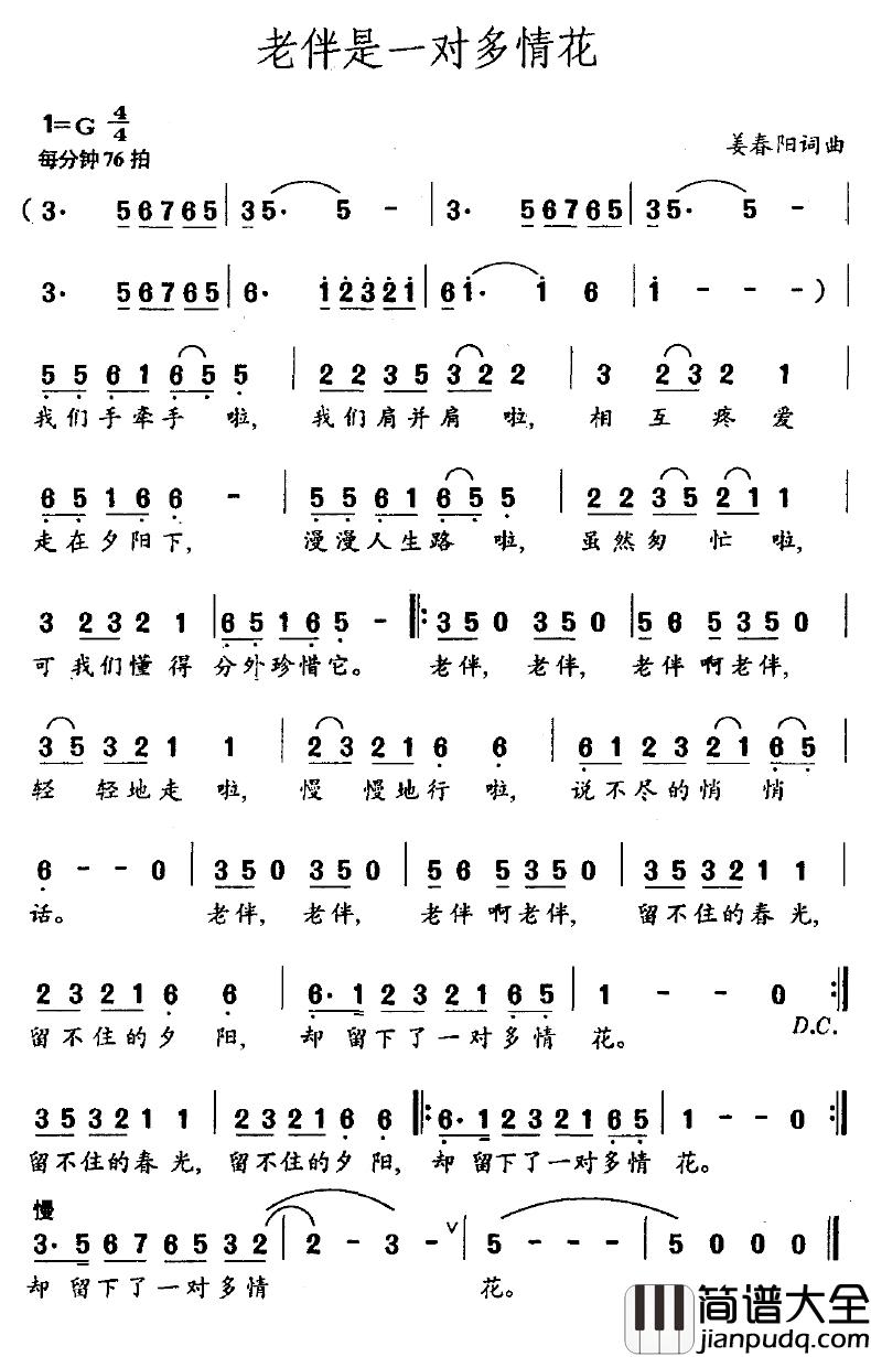 老伴是一对多情花简谱_姜春阳词/姜春阳曲