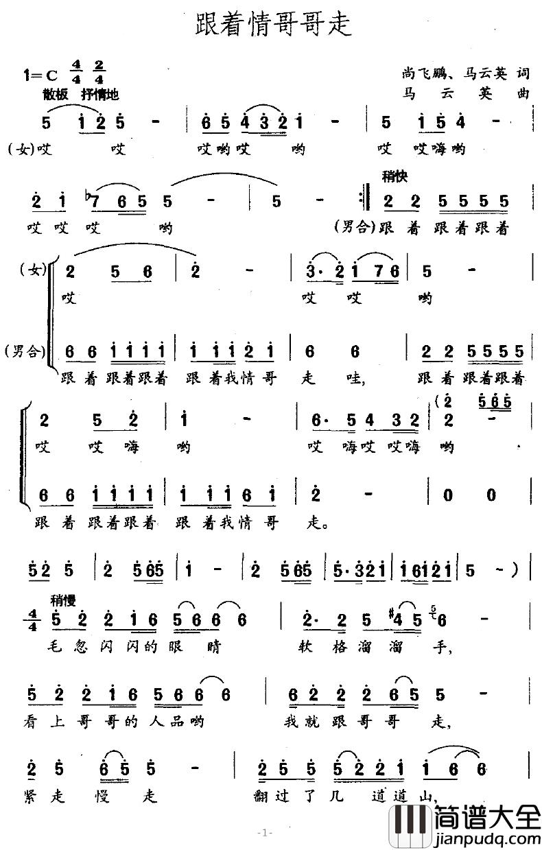 跟着情哥哥走简谱_尚飞鹏、马云英词/马云英曲