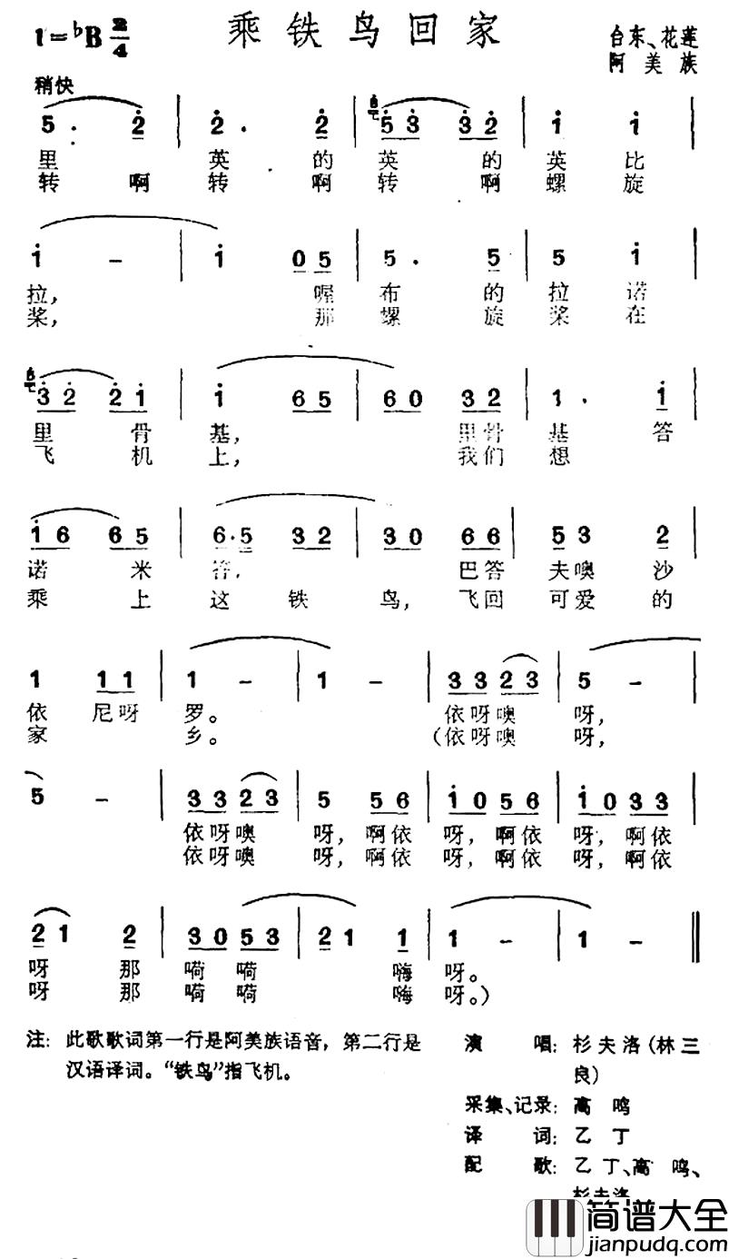 乘铁鸟回家简谱_台湾阿美族民歌