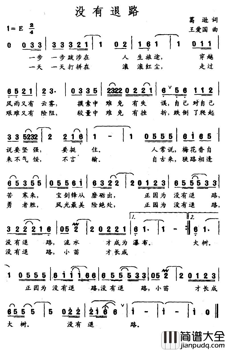没有退路简谱_葛逊词/王爱国曲