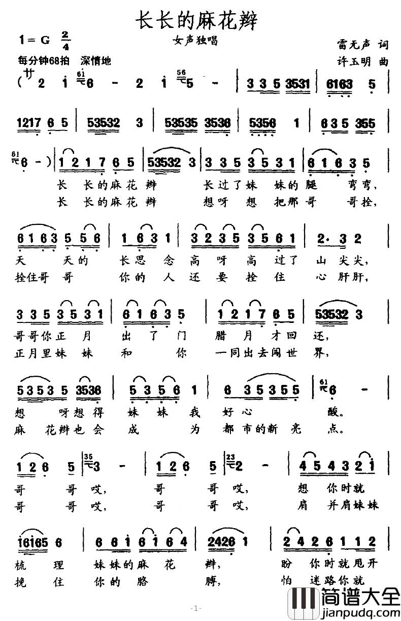 长长的麻花辫简谱_雷无声词/许玉明曲