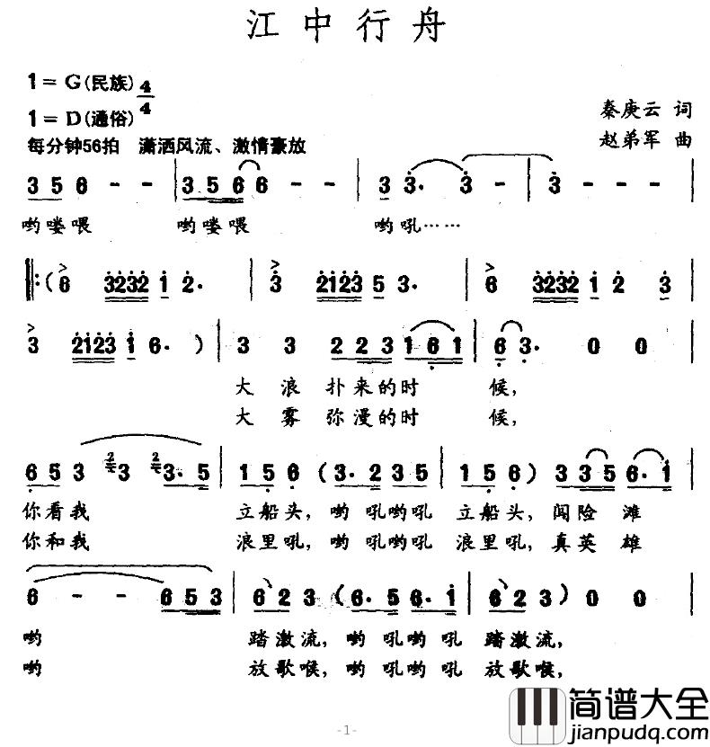 江中行舟简谱_秦耿云词/赵弟军曲