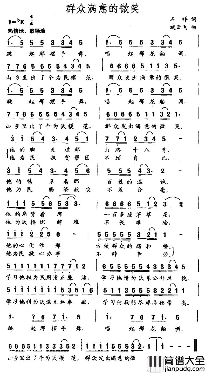 群众满意的微笑简谱_石祥词/臧云飞曲