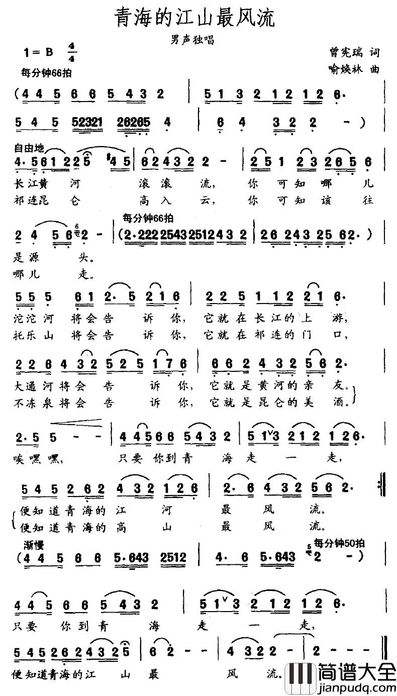 青海的江山最风流简谱_曾宪瑞词/俞焕林曲