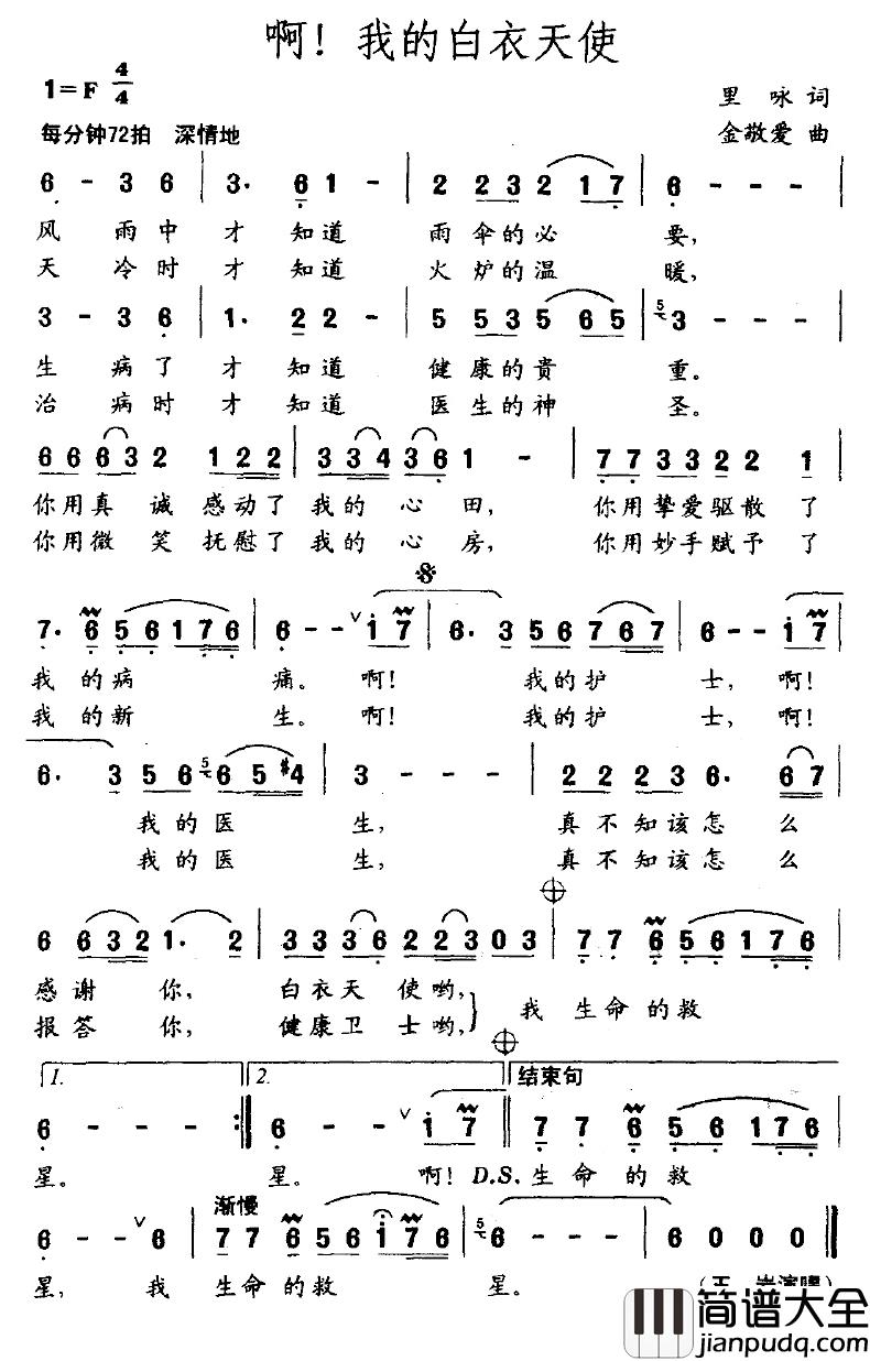 啊!我的白衣天使简谱_里咏词/金敬爱曲