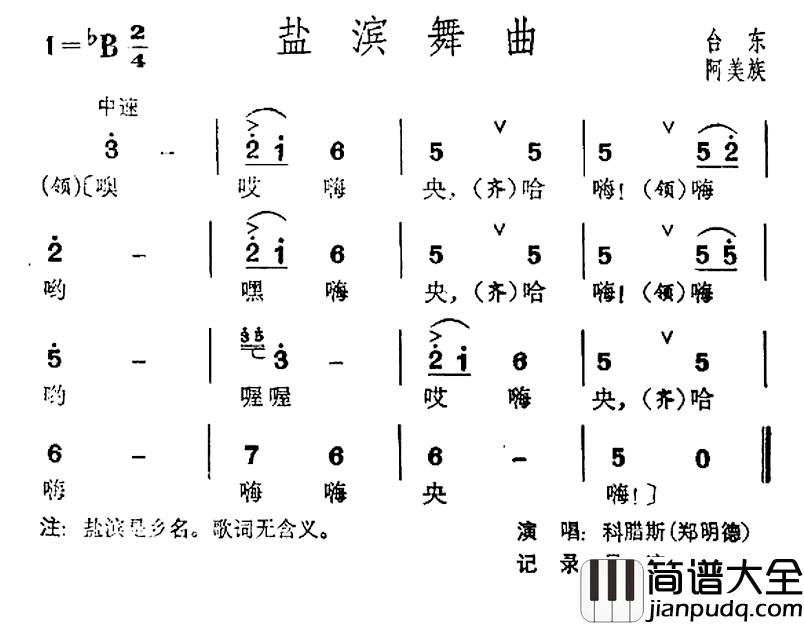 盐滨舞曲简谱_台湾阿美族民歌