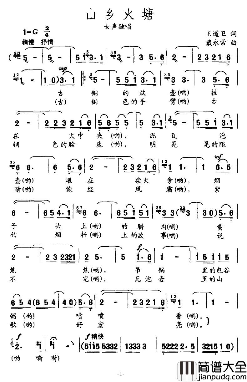 山乡火塘简谱_王道卫词/戴永常曲