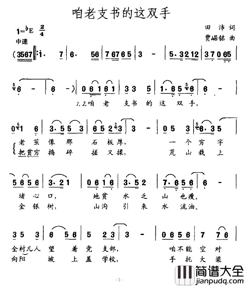 咱老支书的这双手简谱_田沛词/贾崌铭曲