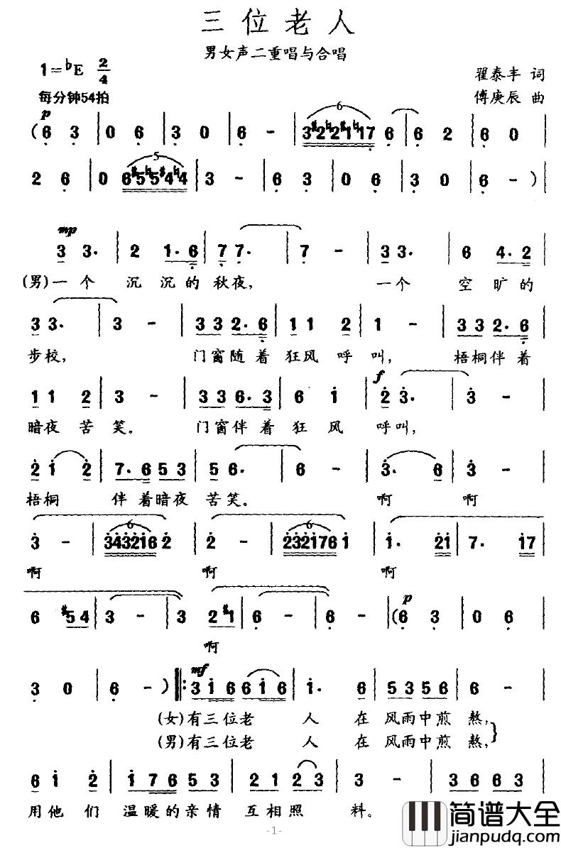 三位老人简谱_翟泰丰词/傅庚辰曲