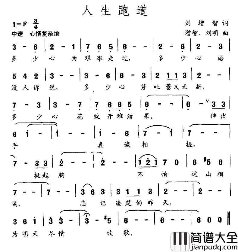 人生跑道简谱_刘增智词/刘明曲
