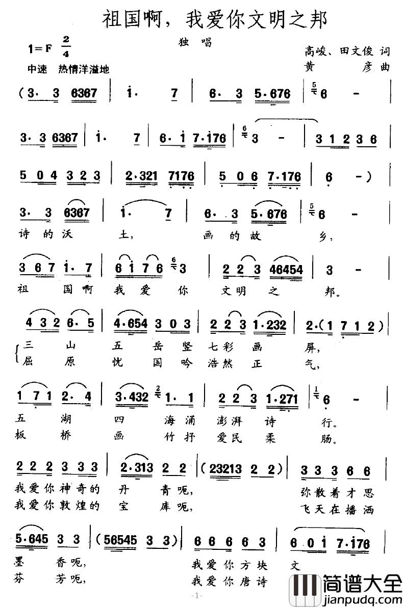 祖国啊，我爱你文明之邦简谱_高峻词/黄彦曲