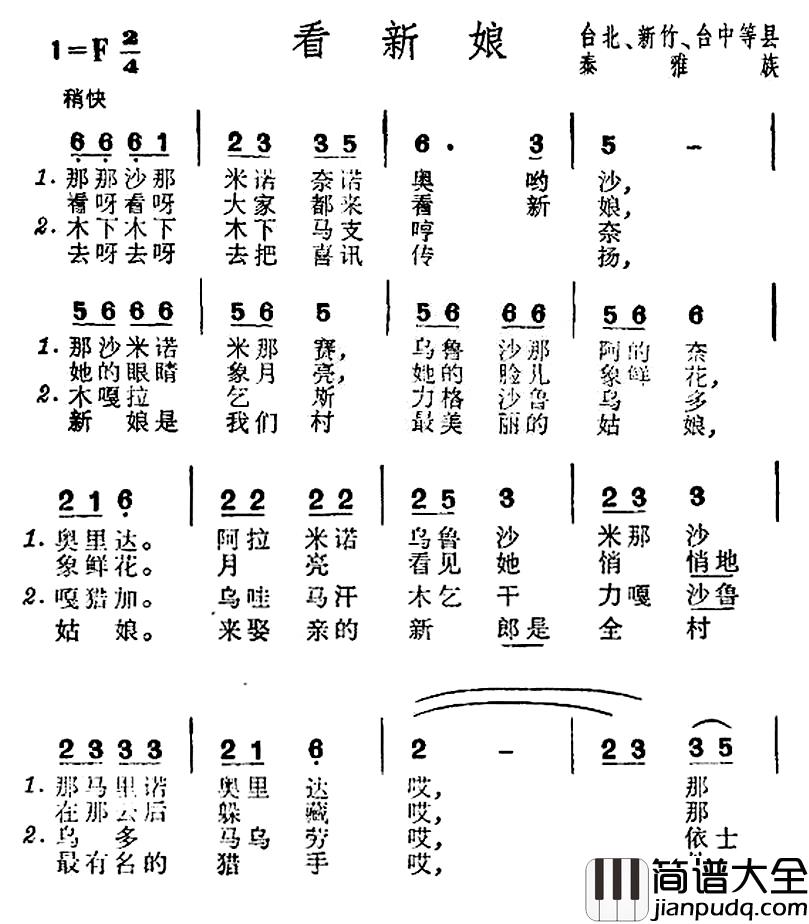 看新娘简谱_台湾泰雅族民歌