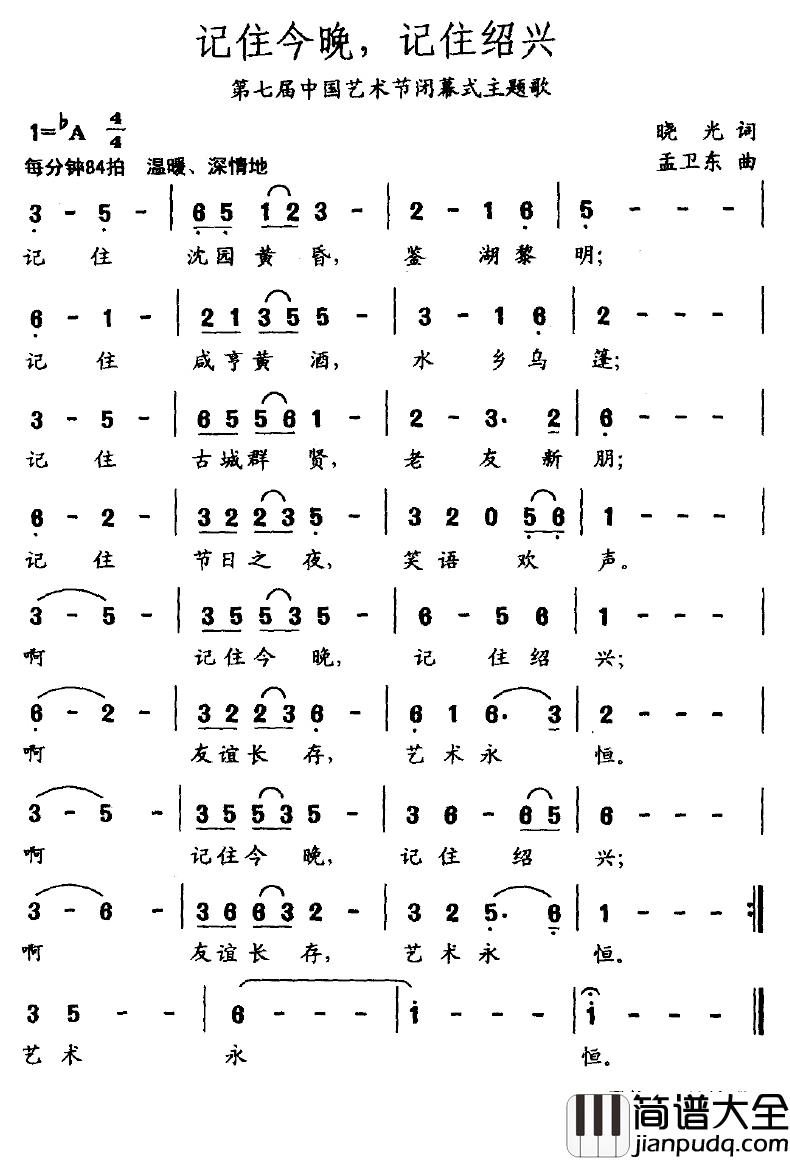 记住今晚,记住绍兴简谱_晓光词/孟卫东曲