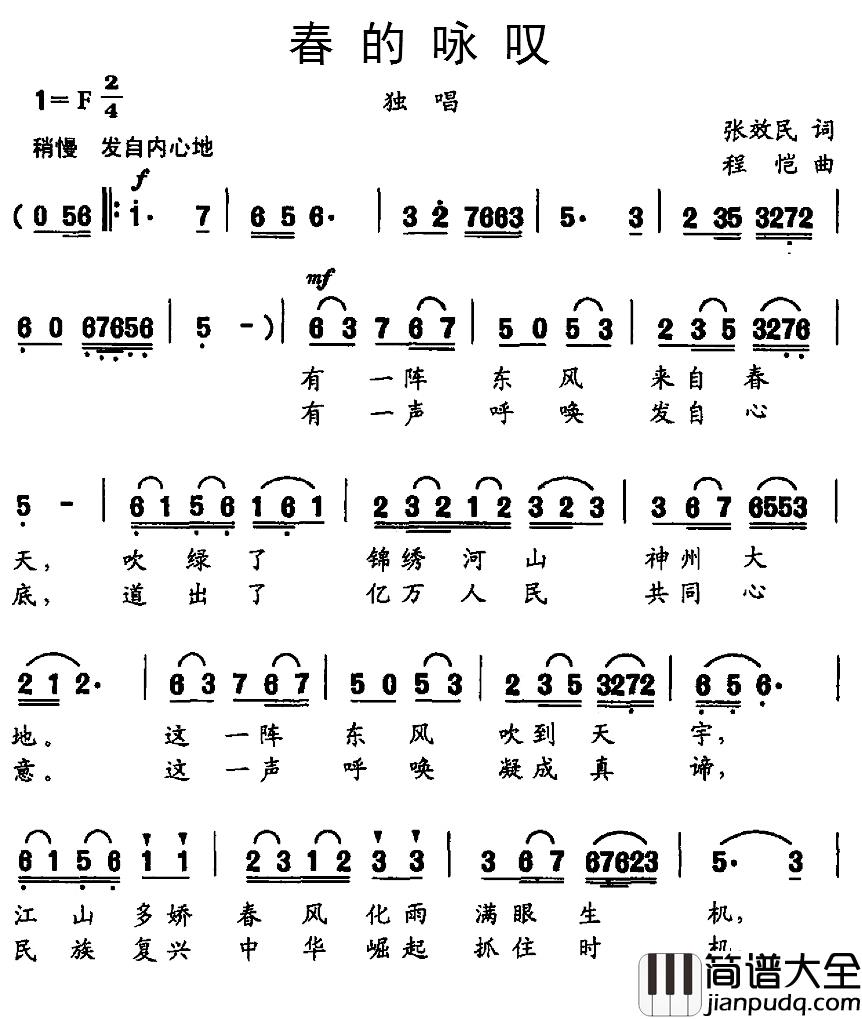 春的咏叹简谱_张效民词_程恺曲