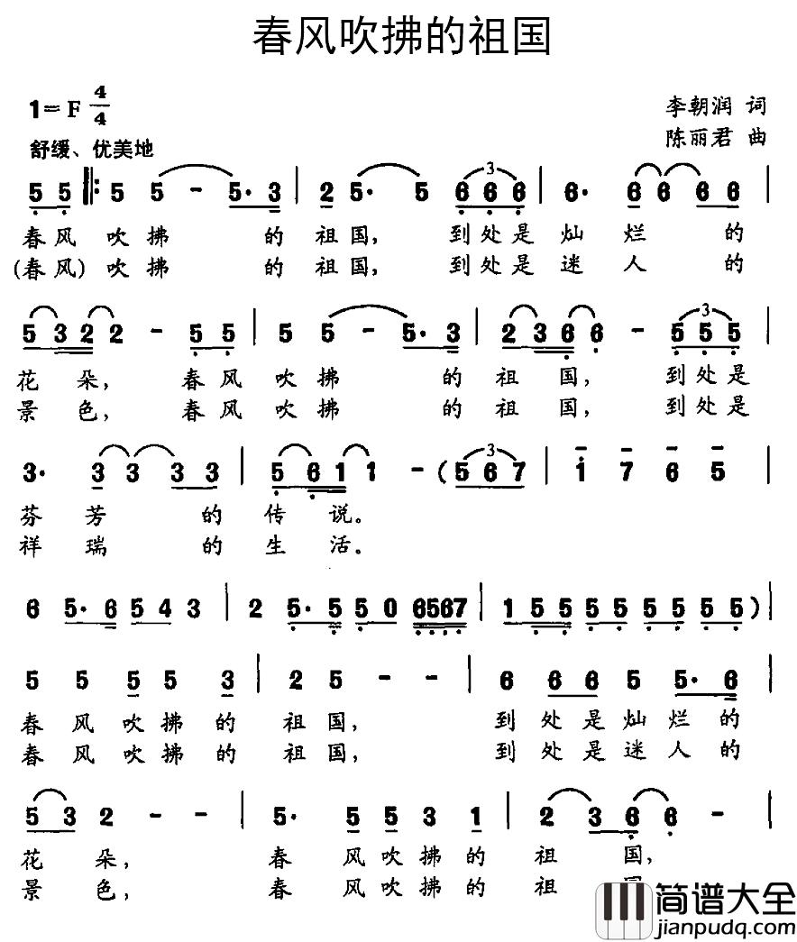春风吹拂的祖国简谱_李朝润词_陈丽君曲