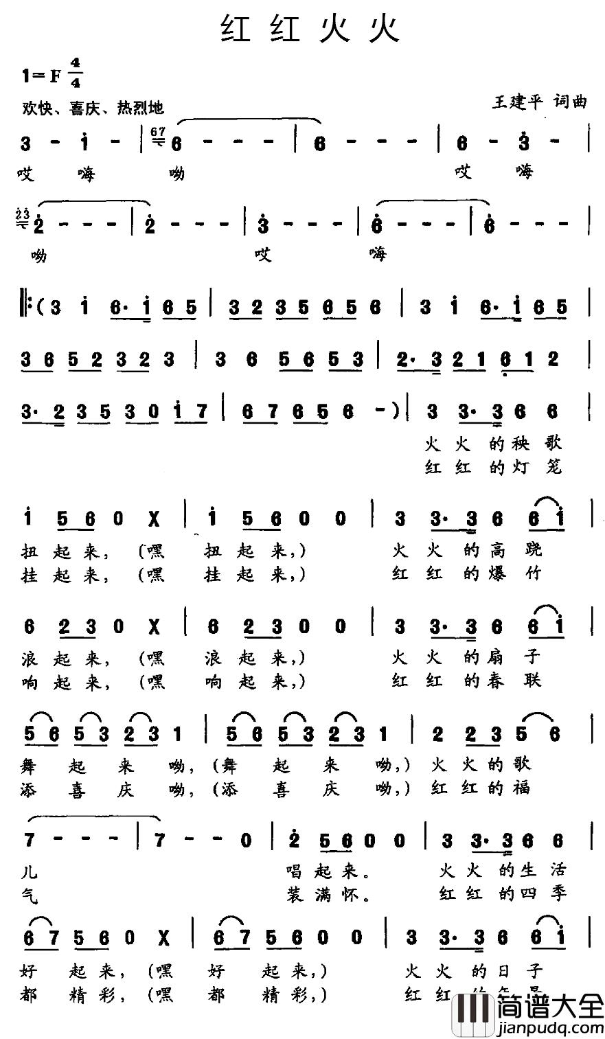 红红火火简谱_王建平词_王建平曲