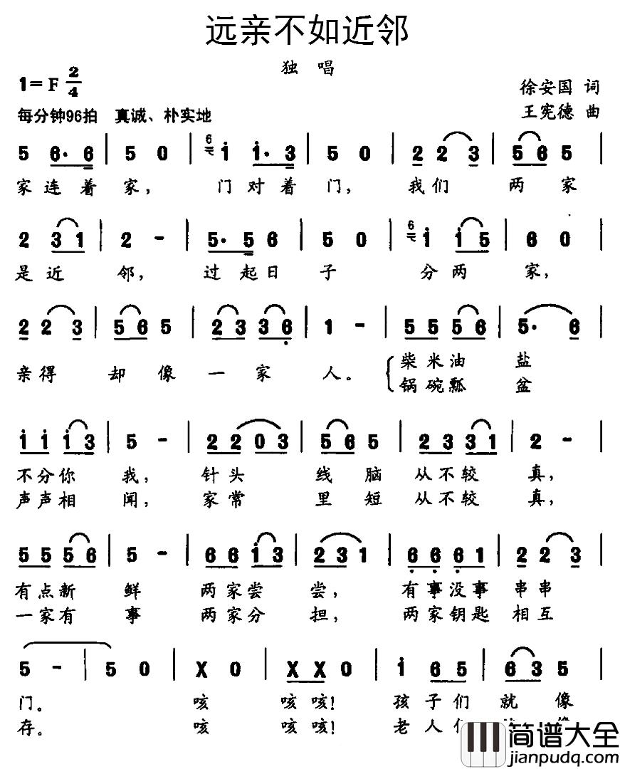 远亲不如近邻简谱_徐安国词_王宪德曲许晓英_