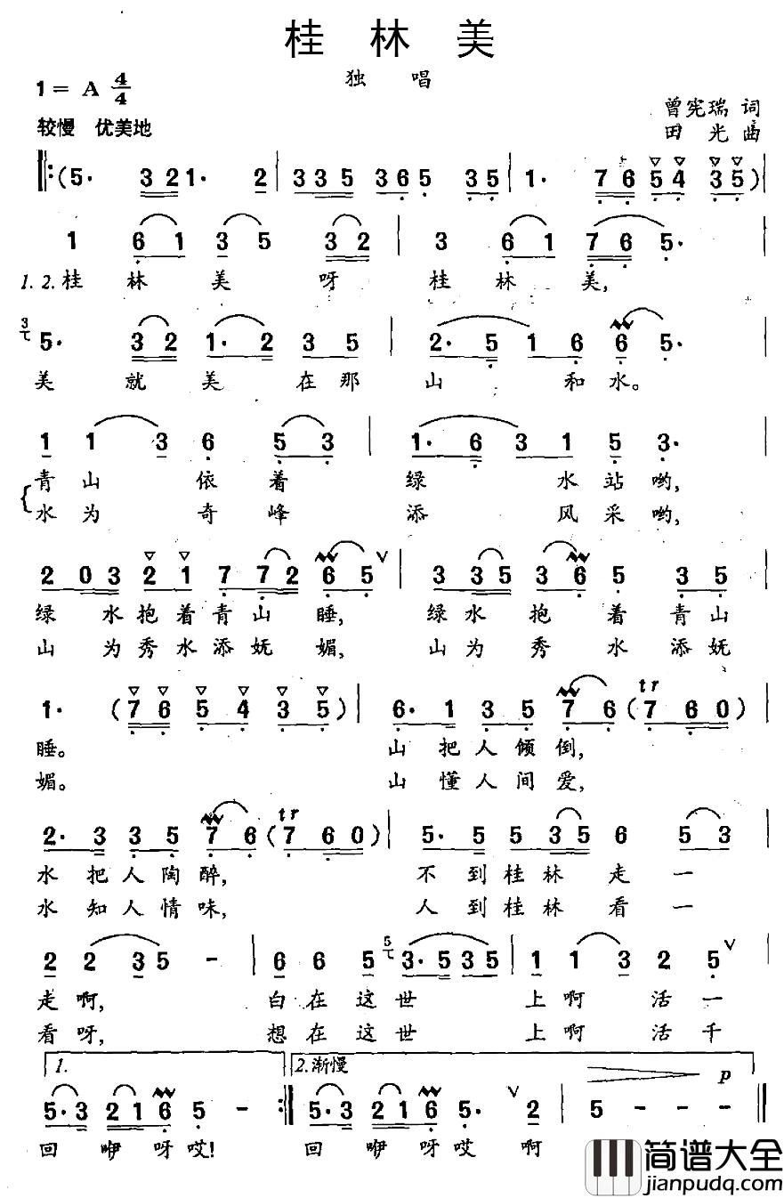 桂林美简谱_曾宪瑞词_田光曲